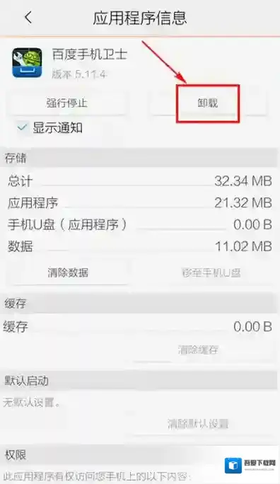 百度手机卫士应用管理