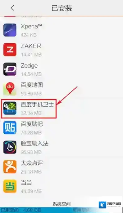 《百度手机卫士》卸载的方法介绍