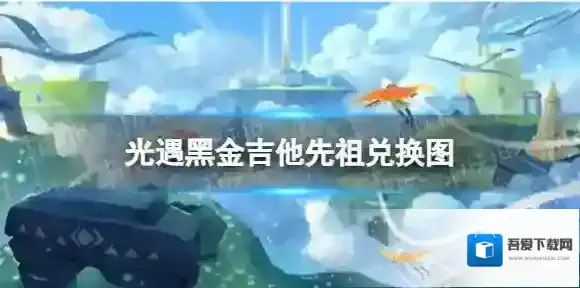 光遇黑金吉他先祖兑换图 黑金吉他先祖兑换道具一览