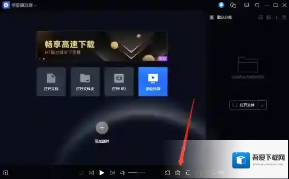 恒星播放器恒星