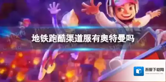 地铁跑酷渠道服有奥特曼吗 地铁跑酷渠道服奥特曼获取方式