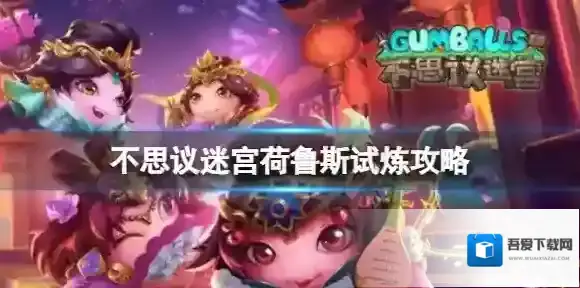 不思议迷宫荷鲁斯试炼攻略 不思议迷宫荷鲁斯试炼打法