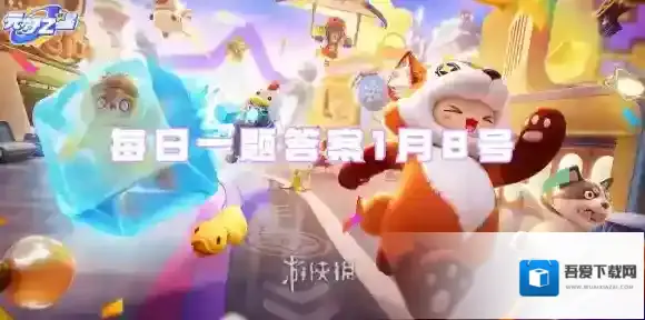 参与赶海小队活动连续几天挖出珍珠即可获得热血电玩背饰-元梦之星每日一题答案1月8号