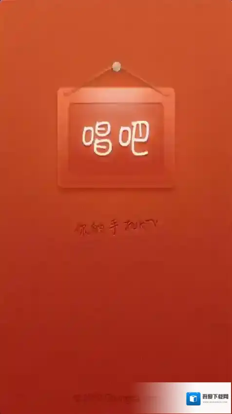 《唱吧》忘记密码的解决办法