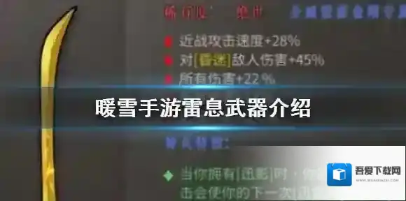 暖雪手游雷息武器介绍 绝世武器雷息属性