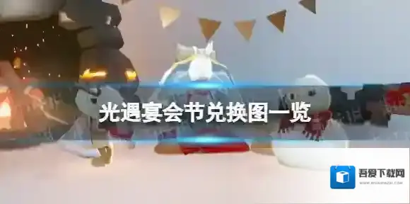 光遇宴会节兑换图一览 光遇宴会节兑换图2022