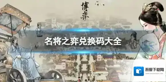 名将之弈兑换码大全 名将之弈礼包码分享