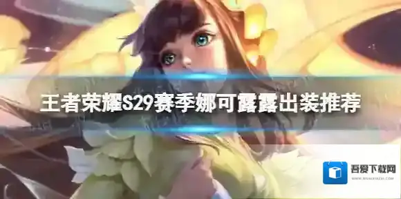 王者荣耀S29娜可露露怎么出装 S29赛季娜可露露出装推荐