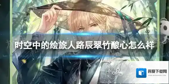 时空中的绘旅人路辰翠竹酿心怎么样 时空中的绘旅人路辰SSR翠竹酿心