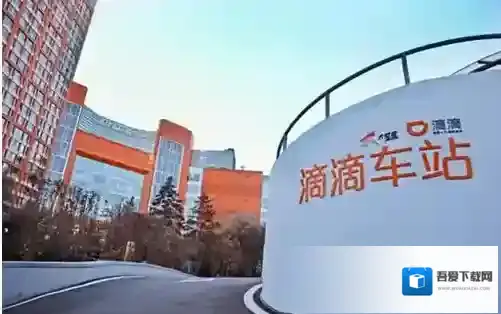 《滴滴出行》滴滴车站哪里有？滴滴车站有什么用？