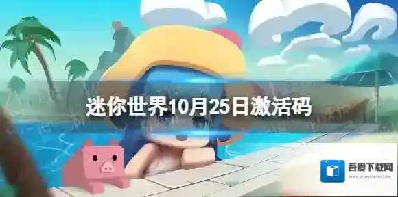 迷你世界10月25日激活码 迷你世界2022年10月25日礼包兑换码