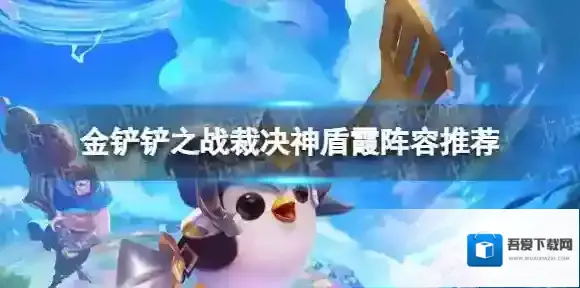 金铲铲之战神盾