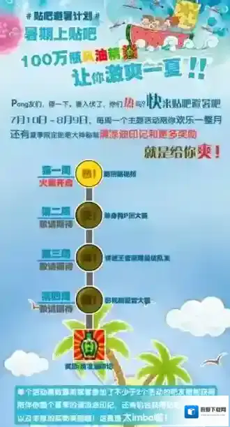 《百度贴吧》避暑计划的相关活动内容介绍