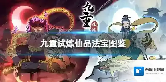 九重试炼仙品法宝图鉴 九重试炼仙器新版合成表