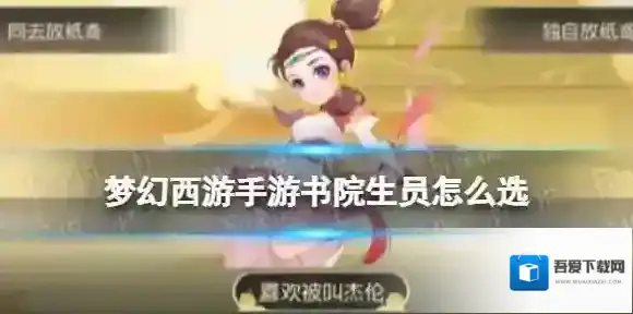 梦幻西游手游书院生员怎么选 梦幻西游手游梦长安书院生员选择攻略