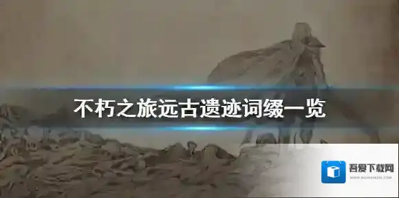 不朽之旅重生词缀