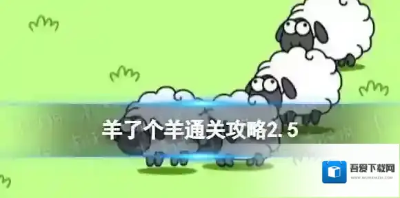 羊了个羊2.5怎么通关 通关攻略第二关2.5
