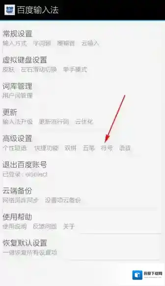 百度输入法更多设置