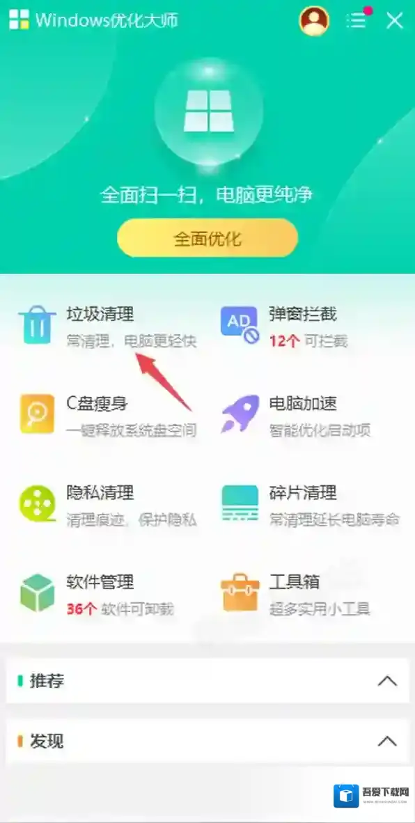 Windows优化大师电脑