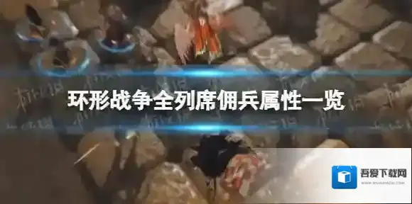 环形战争全列席佣兵属性一览 环形战争列席佣兵属性大全