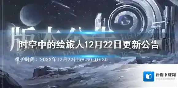 时空中的绘旅人12月22日更新公告 时空中的绘旅人12.22更新内容