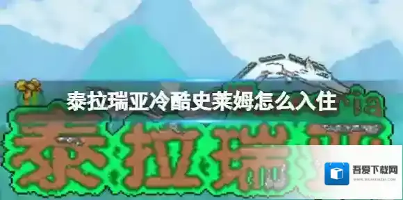 泰拉瑞亚史莱姆