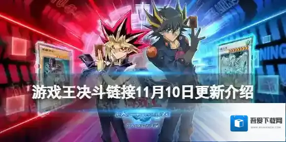 游戏王决斗链接11月10日更新内容 游戏王决斗链接超专家预组金属狂潮上线