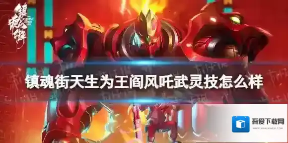镇魂街天生为王阎风吒武灵技怎么样 阎风吒武灵技介绍