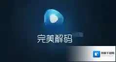 完美解码全屏