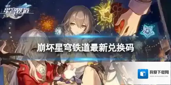 崩坏星穹铁道5月9日兑换码 最新5月可用兑换码一览