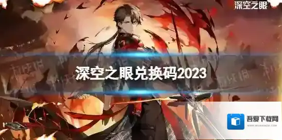 深空之眼兑换码2023 深空之眼2023年2月最新兑换码