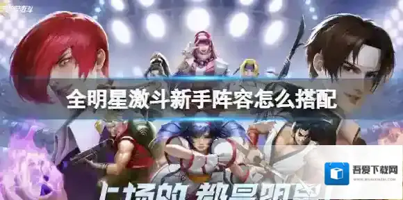 全明星激斗新手怎么玩 全明星激斗新手阵容怎么搭配