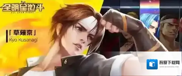 全明星激斗阵容