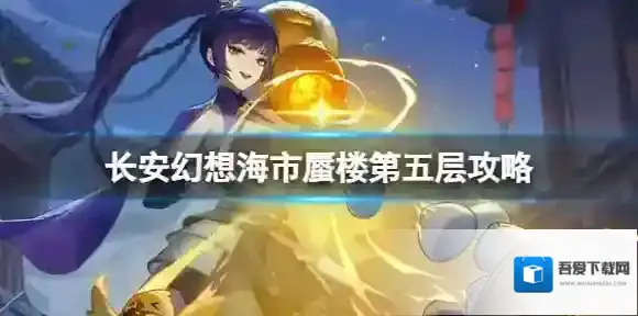 长安幻想海市蜃楼第五层攻略 长安幻想精英沙妖通关攻略