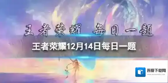 在12月10日的推文中腾讯开悟平台宣布正式开放王者荣耀开放研究环境申请 王者荣耀12月14日答案最新