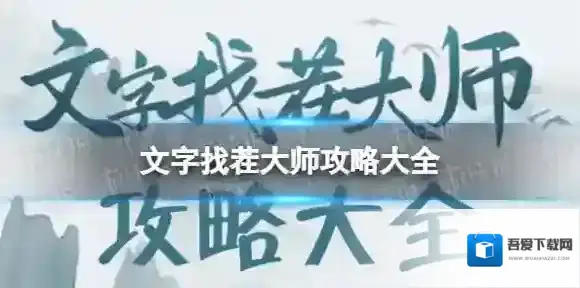 文字找茬大师前女友照片攻略 文字找茬大师前女友照片怎么过