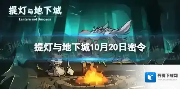 提灯与地下城密令