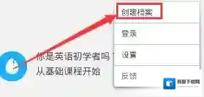 多邻国免费学英语创建