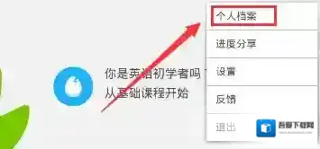 多邻国免费学英语档案