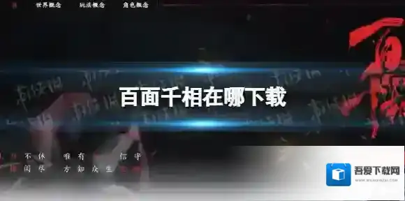 百面千相在哪下载 百面千相下载地址