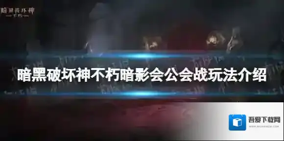 暗黑破坏神不朽暗影会公会战怎么玩 暗黑破坏神不朽暗影会公会战玩法介绍
