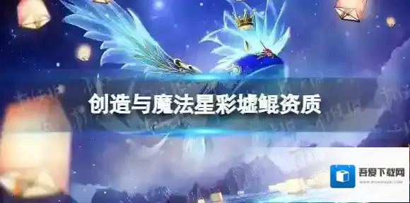 创造与魔法星彩