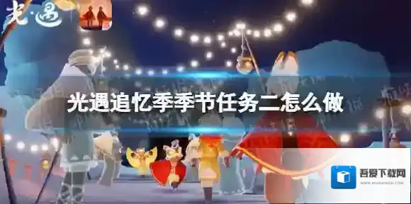 光遇追忆季季节任务二怎么做 光遇追忆季季节任务二攻略