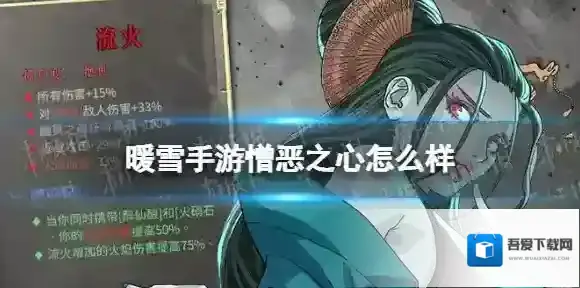 暖雪手游憎恶之心怎么样 暖雪憎恶之心介绍