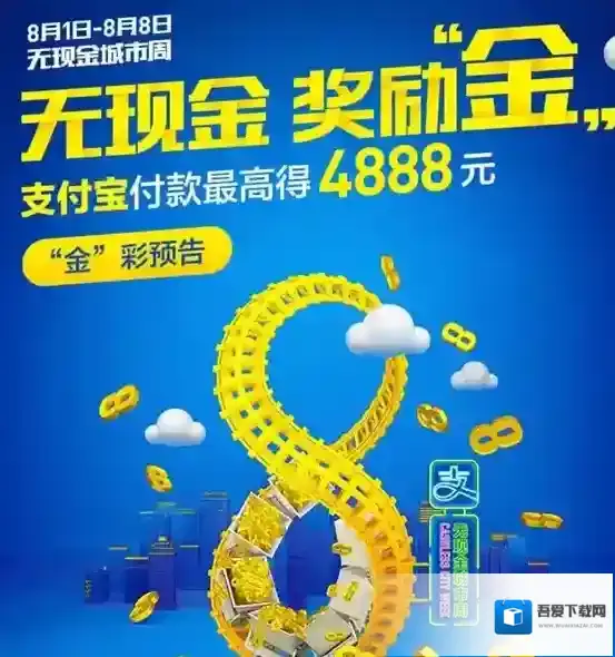 《支付宝》无现金周活动奖励介绍