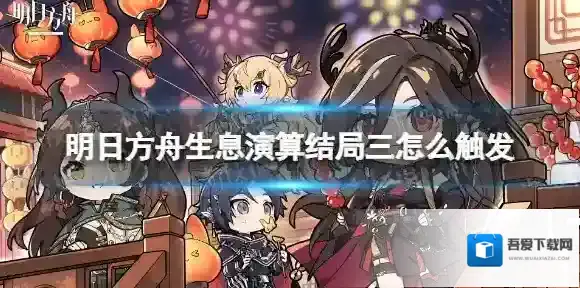 明日方舟生息演算结局三怎么触发 明日方舟生息演算结局三触发方法