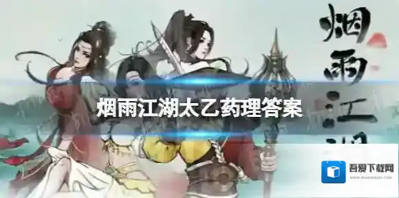 烟雨江湖太乙药理答案 烟雨江湖太乙药理题库