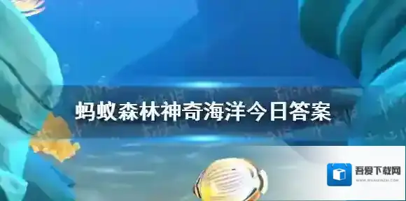 章鱼的变色能力来源于体内的血液还是色素细胞 支付宝神奇海洋答案4.18