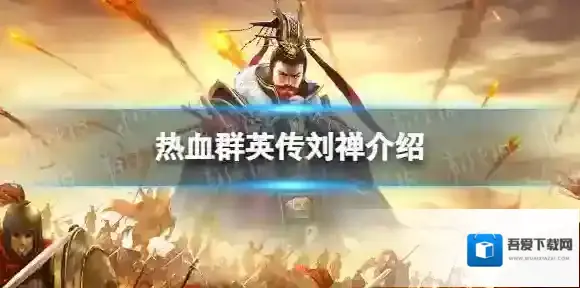 热血群英传刘禅怎么样 热血群英传刘禅介绍