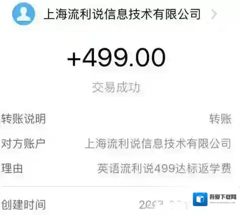 《英语流利说》学费退还规则说明介绍